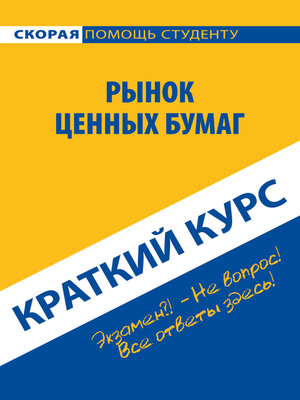 cover image of Рынок ценных бумаг. Краткий курс